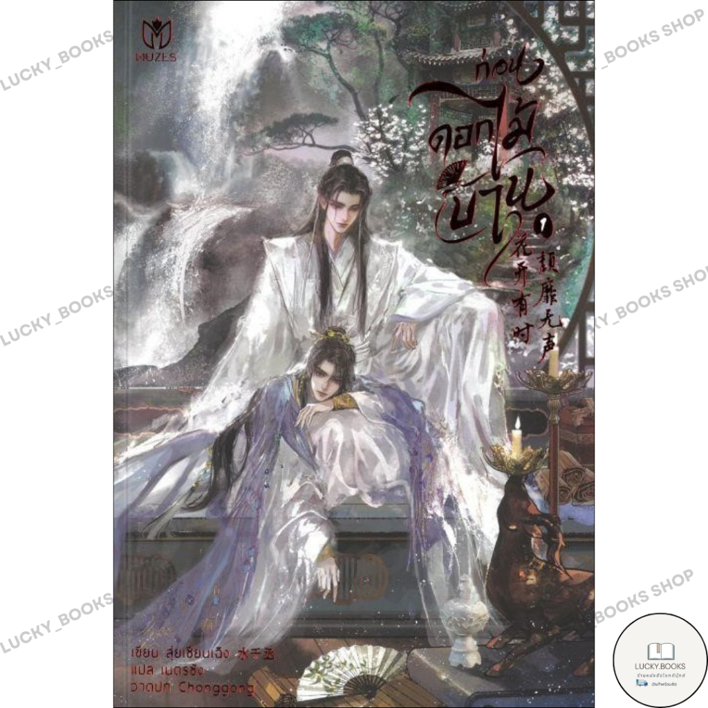 หนังสือชุด ก่อนดอกไม้บาน  BK03 : BK03 set 1