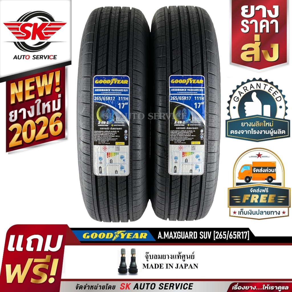 GOODYEAR ยางรถยนต์ 265/65R17 (ล้อขอบ 17) รุ่น Assurance MaxGuard SUV 2 เส้น (ยางใหม่กริ๊ปปี 2026)