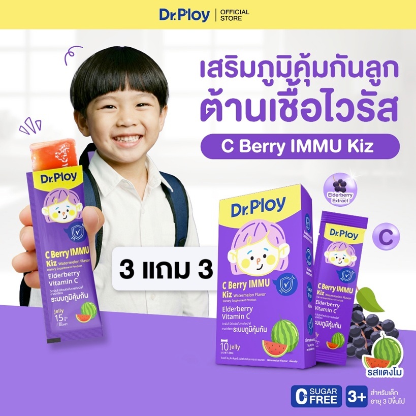 【3 กล่องแถม 3 กล่อง】Dr.Ploy C Berry Immu Kiz เจลลี่วิตามินซี รสแตงโม เด็ก เสริมภูมิ Elderberry Vitamin C Liposomol
