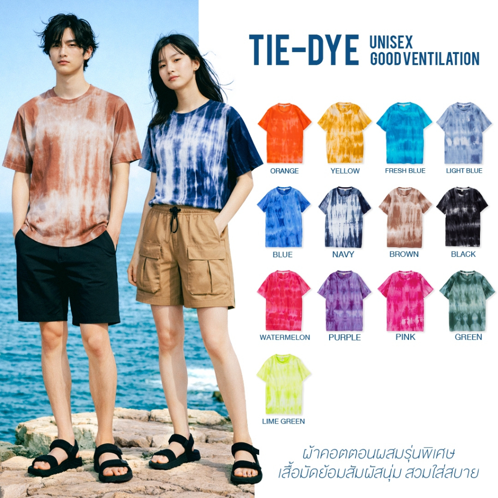 เสื้อยืดมัดย้อม12 สี เรียบง่ายใส่กับอะไรก็ได้ ผ้าคอตต่อน 100% TieDye T-shirt