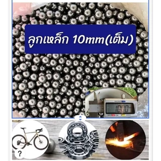 ลูกเหล็ก//ลูกแบริ่ง 6/7/7.5/8/9/10/12mm (สำหรับงานช่าง)