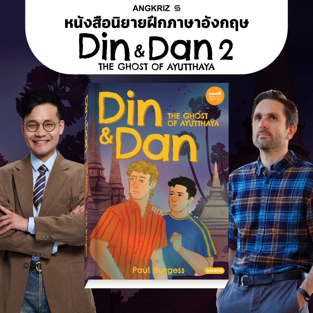 หนังสือนิยาย DIN & DAN 2: THE GHOST OF AYUTTHAYA