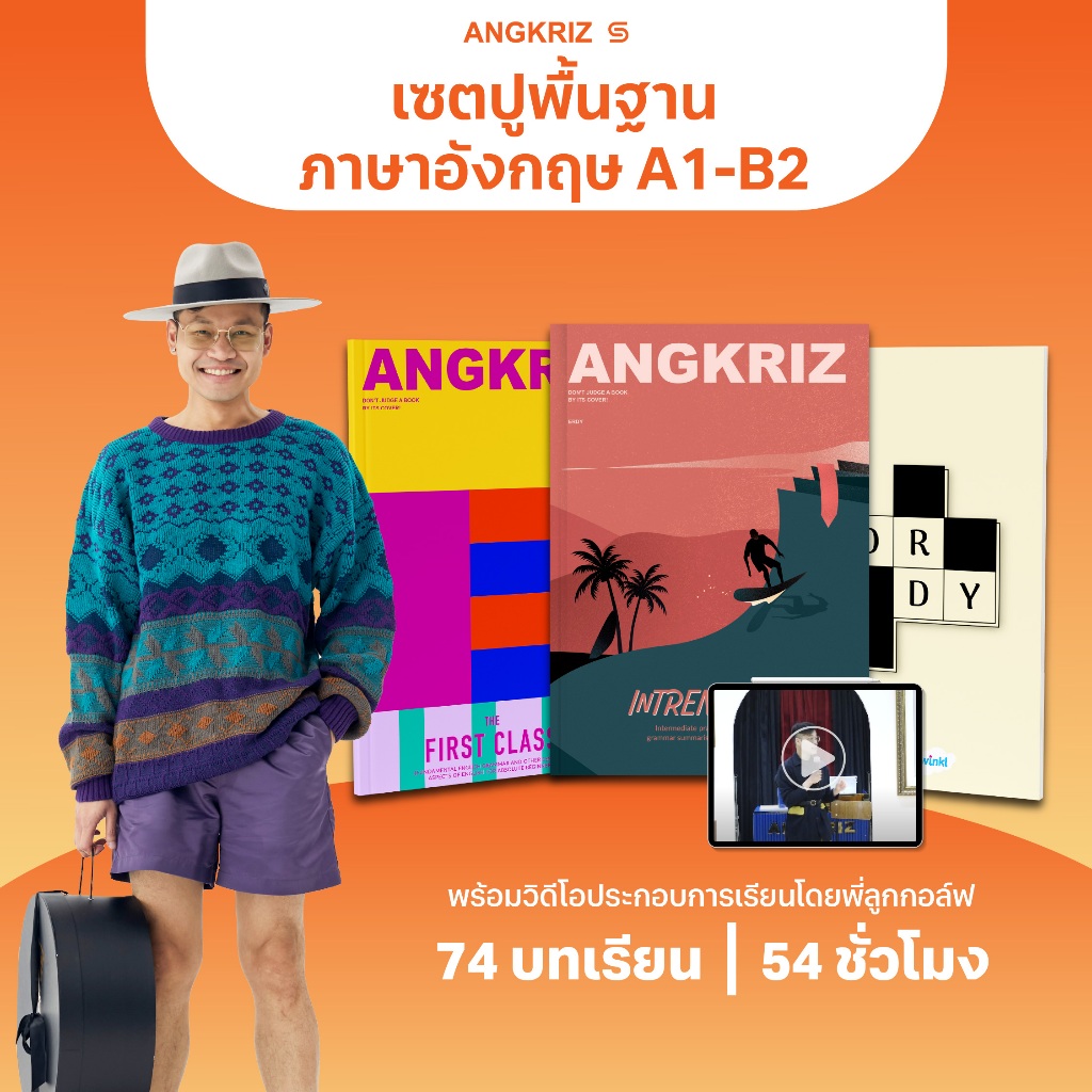 [PACK] STARTER PACK แพ็กเริ่มต้นภาษาอังกฤษ ระดับ A1–B2 สอนโดยพี่ลูกกอล์ฟ จาก ANGKRIZ (หนังสือพร้อมวิดีโอบทเรียน)