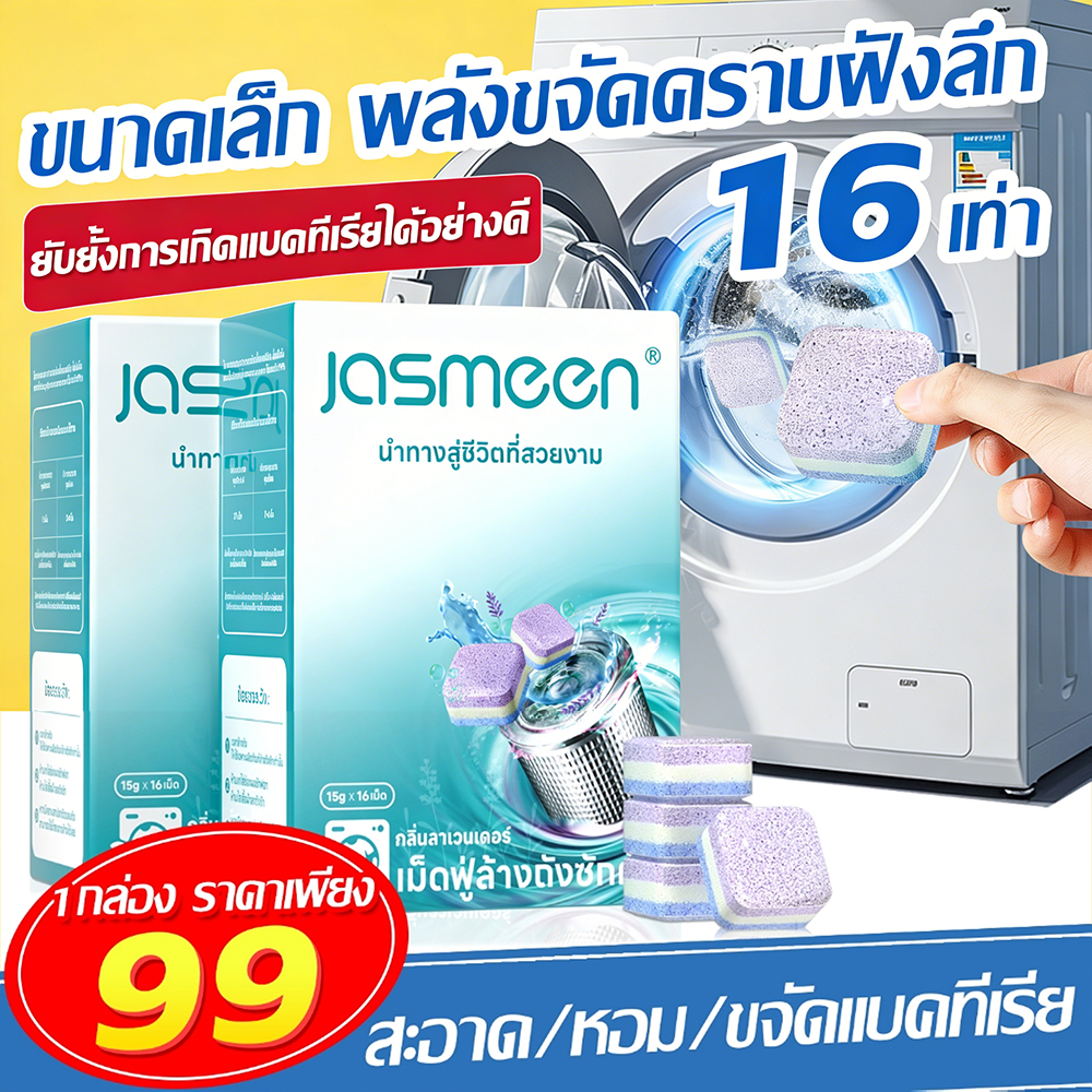 JASMEEN น้ํายาล้างเครื่องซักผ้า น้ํายาล้างถังเครื่องซักผ้า เม็ดฟู่สำหรับเครื่องซักผ้า ล้างเครื่องซักผ้า ขจัดคราบสกป