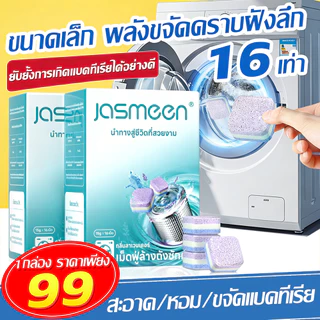 JASMEEN น้ํายาล้างเครื่องซักผ้า น้ํายาล้างถังเครื่องซักผ้า เม็ดฟู่สำหรับเครื่องซักผ้า ล้างเครื่องซักผ้า ขจัดคราบสกป