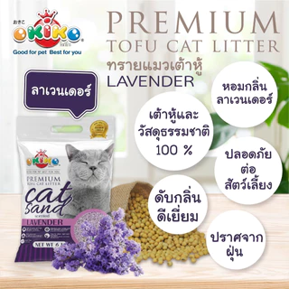 [1 ถุง] Okiko Premium Tofu Cat Litter ทรายแมวเต้าหู้ ธรรมชาติ จับก้อนไว ควบคุมกลิ่นดีเยี่ยม 6 ลิตร