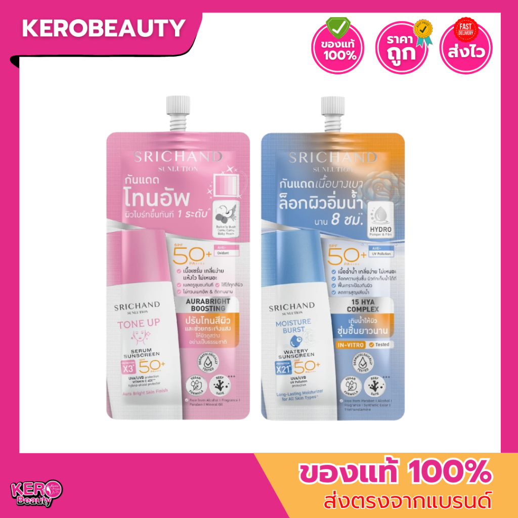 (ซอง) ศรีจันทร์ กันแดด SPF50+ PA++++ 2 สูตร เซรั่มกันแดดโทนอัพ อัพผิวออร่าไบร์ททันที / กันแดดล๊อคผิว อิ่มน้ำ 7 มล.