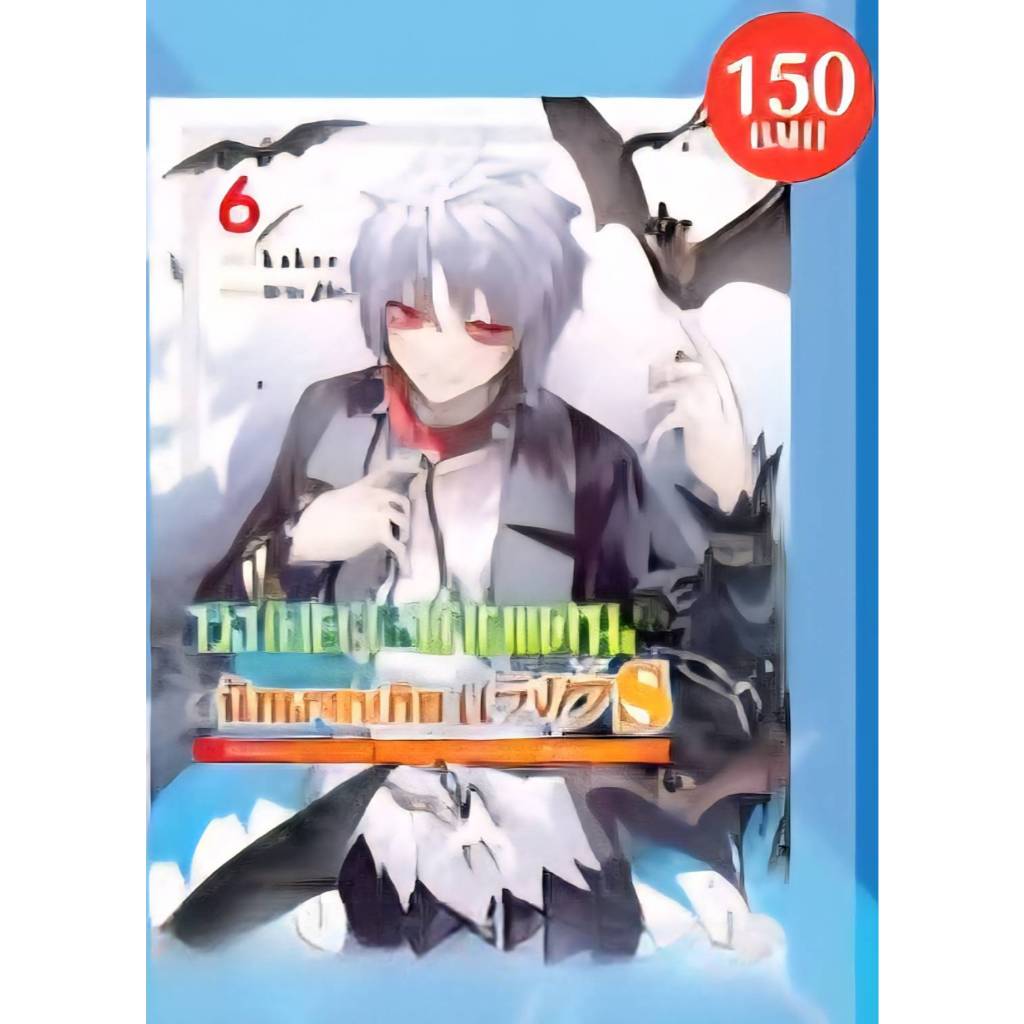 หมอยาในชายแดน ดันเป็นนักผจญภัย แรงก์ S เล่ม 1-6 การ์ตูน firstpage