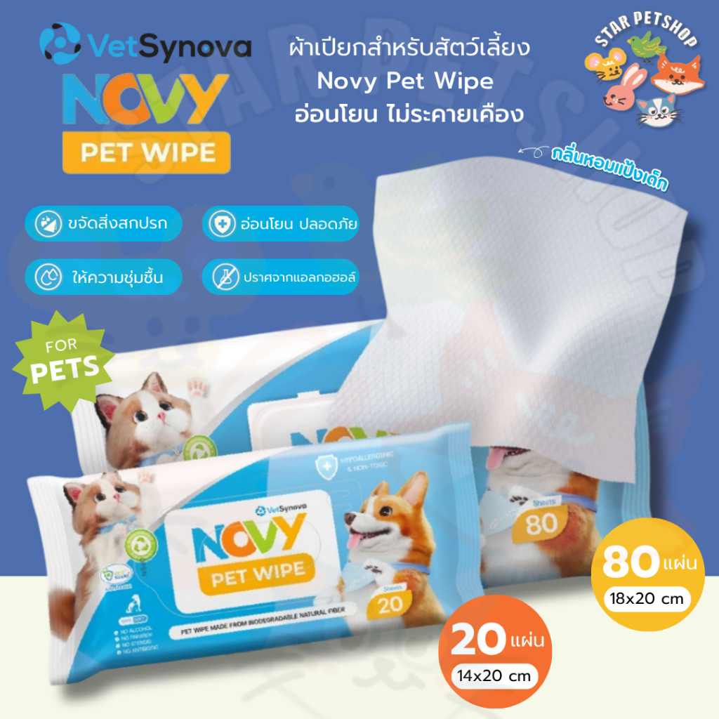 Novy Pet Wipe ผ้าเปียกสำหรับสัตว์เลี้ยง จำนวน 20, 80 แผ่น