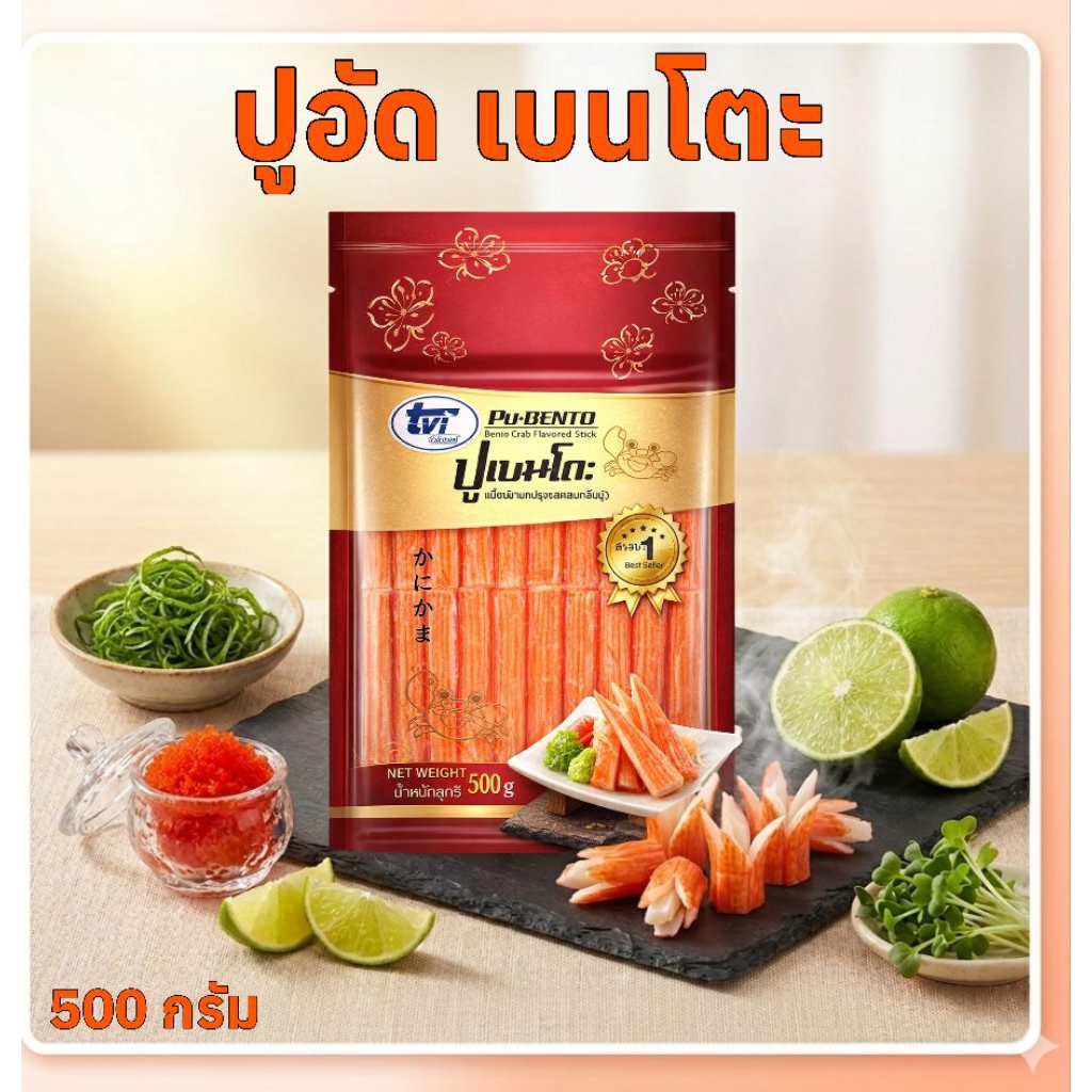 ​ปูอัด Bento TVI (500g) ปูอัดสีส้ม ปูอัดซูชิ ทานเล่น ทำยำ ทำสลัด คุ้มค่า ราคาถูก พร้อมส่ง
