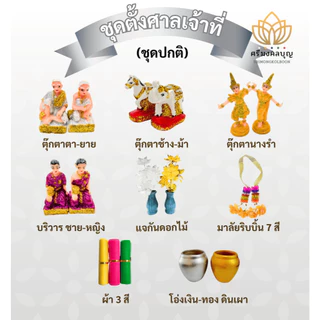 ชุดตั้งศาลพระภูมิที่ครบที่สุด ตั้งศาลเจ้าที่ ศาลตายาย ทั้งแบบปกติและแบบพรีเมี่ยม