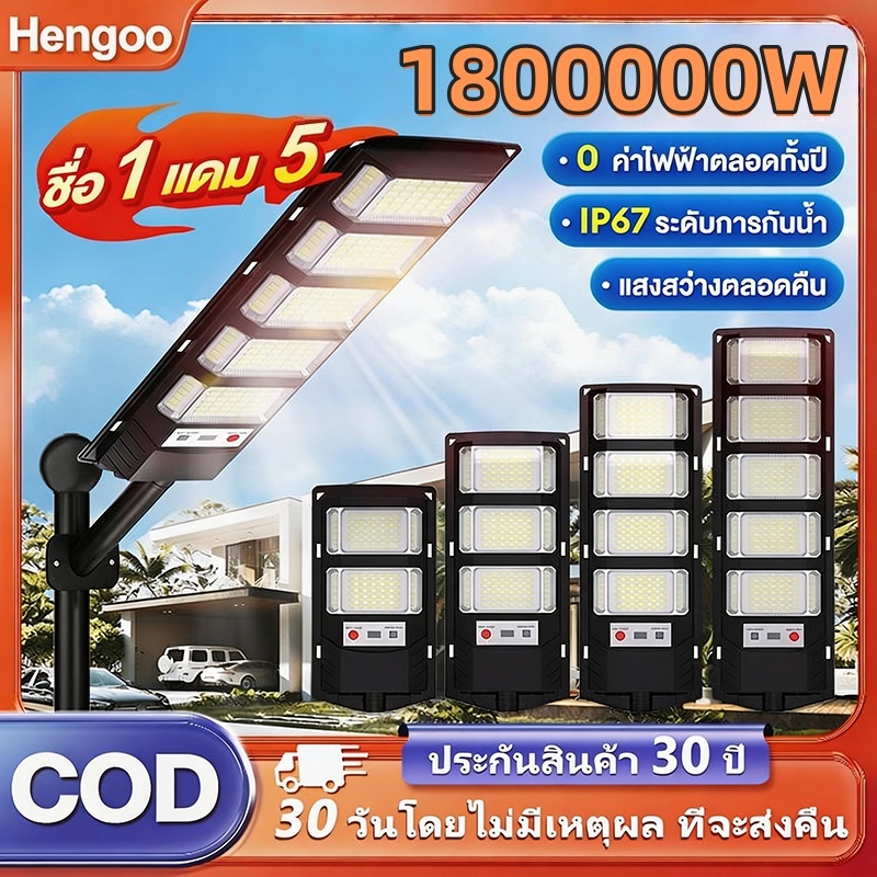 [ซื้อ 1 แถม 5] ไฟโซล่าเซลล์ 1800000W ไฟถนนโซล่าเซลล์ IP67 กันน้ำและกันฟ้าผ่ Solar Light สว่างขึ้นโดยอัตโนมัตตอนกลางคืน