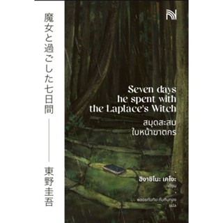 สมุดสะสมใบหน้าฆาตกร (Seven Days He Spent with the Laplace's …