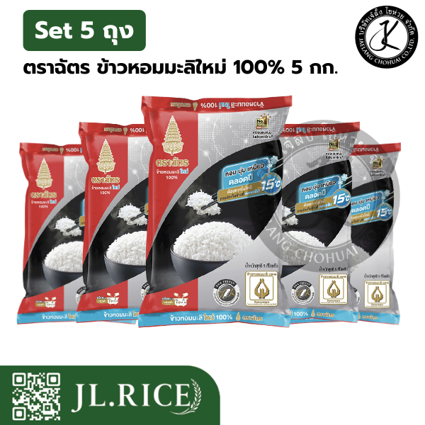 Set 5 ถุง ฉัตรดำแดง ข้าวหอมมะลิใหม่ 100% 5 กิโลกรัม (5ถุง)