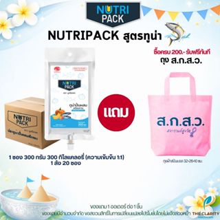 NUTRIPACK นูทริแพค สูตรปลาทูน่า 1 ลัง 20 ถุง อาหารปั่นผสมพร้…