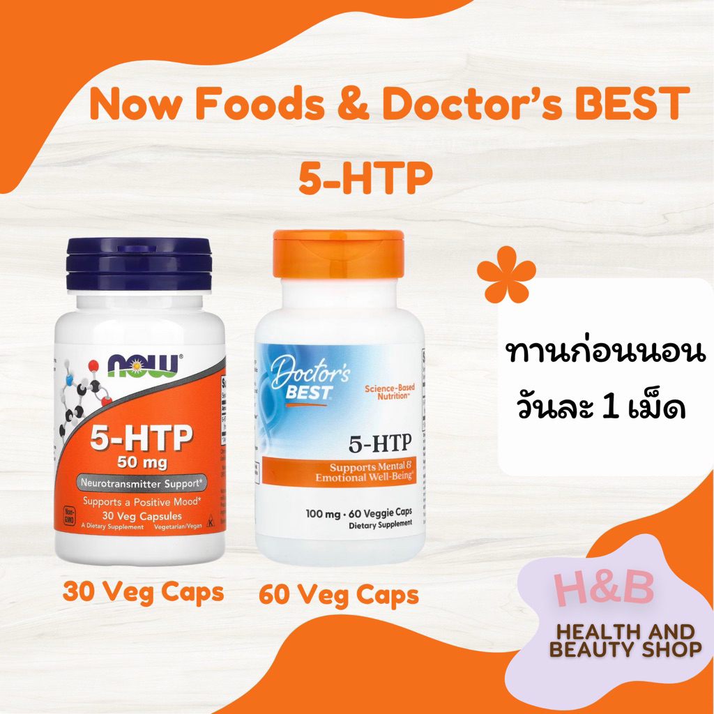 5-HTP 50,100 mg, Doctor’s Best, 30, 60 แคปซูล ลดความเครียด ปรับอารมณ์ ช่วยโรคซึมเศร้า