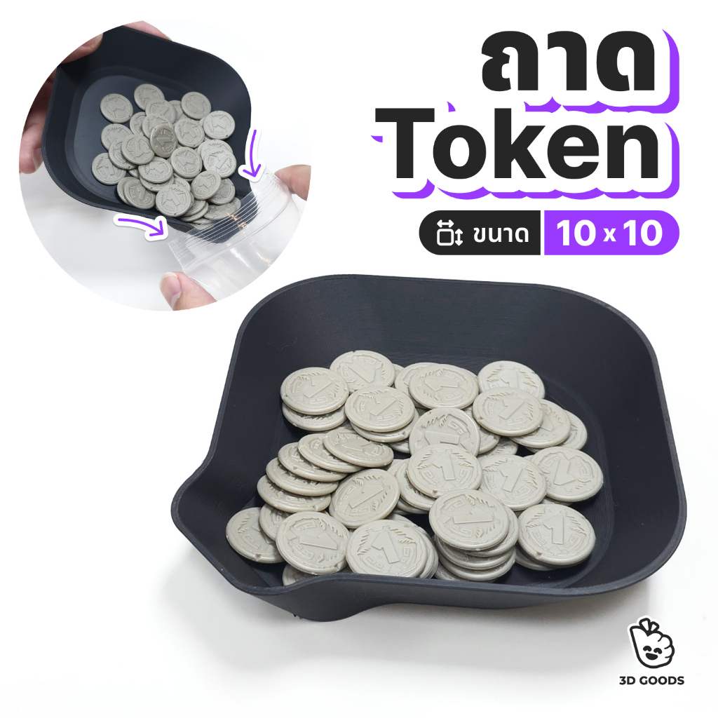 ถาดโทเค็น Token Tray สำหรับบอร์ดเกม ใส่เหรียญ เงิน Resource จัดโต๊ะเล่นเกมให้ง่ายขึ้น