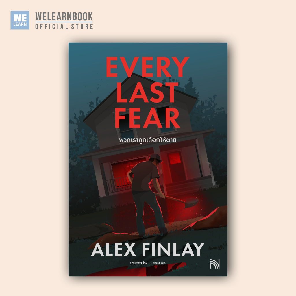 พวกเราถูกเลือกให้ตาย (Every Last Fear) ผู้เขียน Alex Finlayน้ำพุ น้ำพุสำนักพิมพ์ welearnbook Numpu