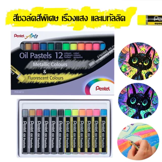 Pentel สีชอล์ค รุ่นพิเศษ แบบเรืองแสงฟูออเรสเซนต์ และแบบมันเงาเมทัลลิค