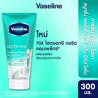 วาสลีน เฮลธี้ ไบรท์ กลูต้า-ไฮยา เซรั่ม เบิสท์ โลชั่น สมูทติ้…