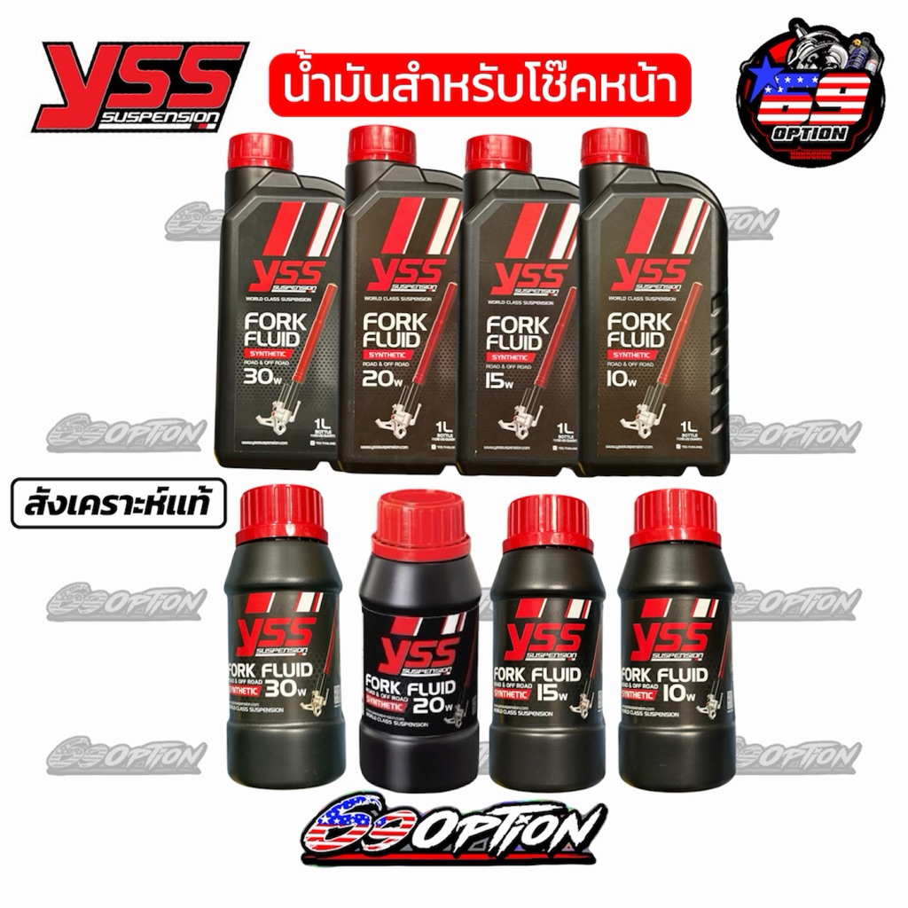 น้ำมันโช๊คหน้า YSS ของแท้ สังเคราะห์แท้100% ขนาด250ML / 1L - 10W/15W/20W/30W