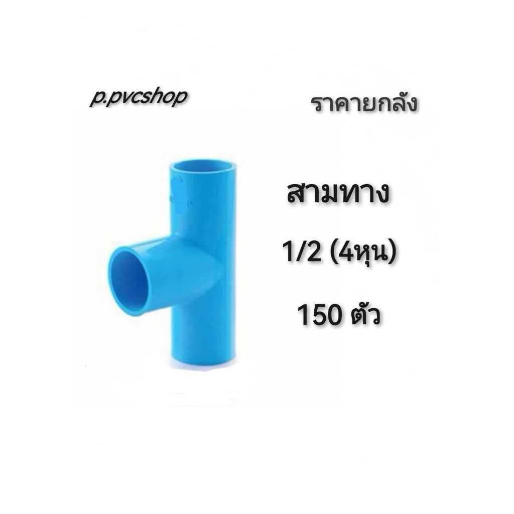 สามทาง 1/2 ลังละ150ตัว สามทาง4หุน ยกลัง
