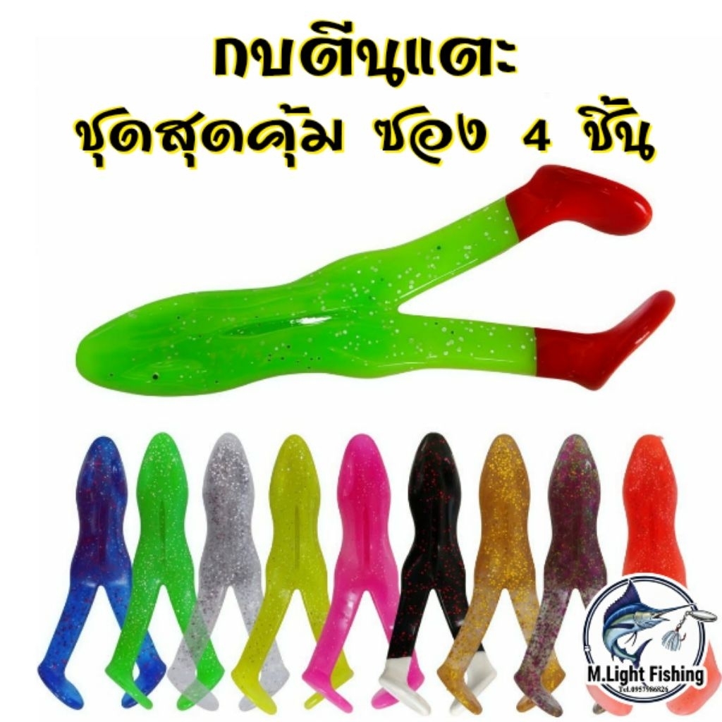กบยางตีนแตะ ชุดสุดคุ้มซอง 4 ชิ้น 8.5cm/9g ตกปลาช่อน/ชะโด และปลาล่าเนื้ออื่นๆอีกมากมาย