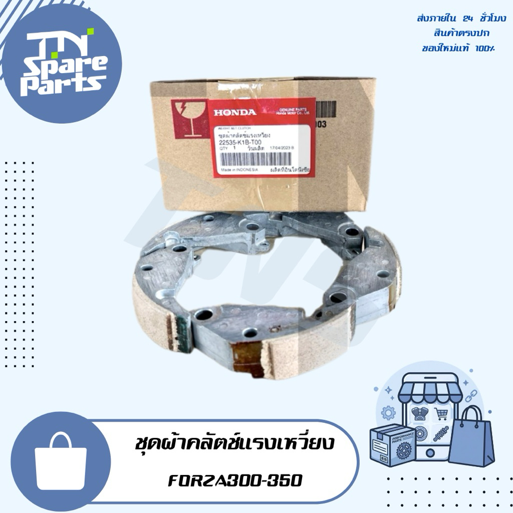 ชุดผ้าคลัตช์แรงเหวี่ยง Forza300-350 ของแท้พร้อมส่ง
