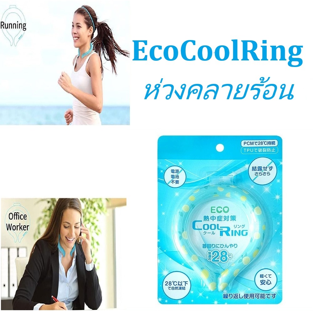 Eco Cool Ring ห่วงคลายร้อน ห่วงเจลเย็น