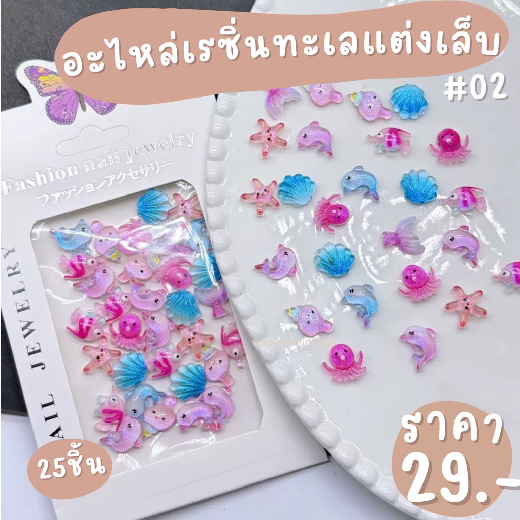 อะไหล่เรซิ่นทะเลแต่งเล็บ#02💙พร้อมส่ง25ชิ้น💙อะไหล่ทะเลแต่งเล็บ อะไหล่ปลาดาว ราคาถูก Shopee Lazada