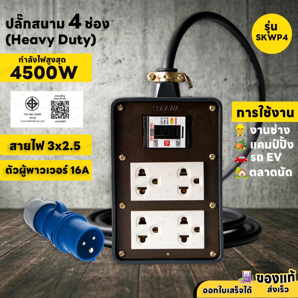 ปลั๊กพ่วงสนาม 4 ช่อง 4500W ปลั๊กเพาเวอร์ตัวผู้ พร้อมปลั๊กกราวด์คู่ เบรกเกอร์ 30A สายไฟ VCT 3M - 30M