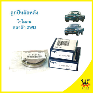 ลูกปืนล้อหน้า MITSUBISHI L200,STRADA 2WD (มิตซูบิชิ ไซโคลน,ส…