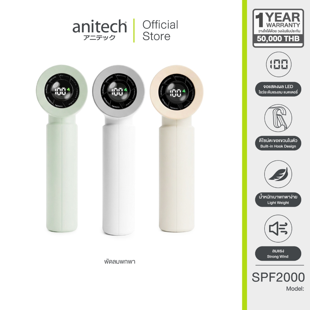 Anitech พัดลมพกพา SPF2000 พัดลมมือถือ ปรับลม 5 ระดับ แบต 2000mAh ใช้งาน 1.5-6.5 ชม.