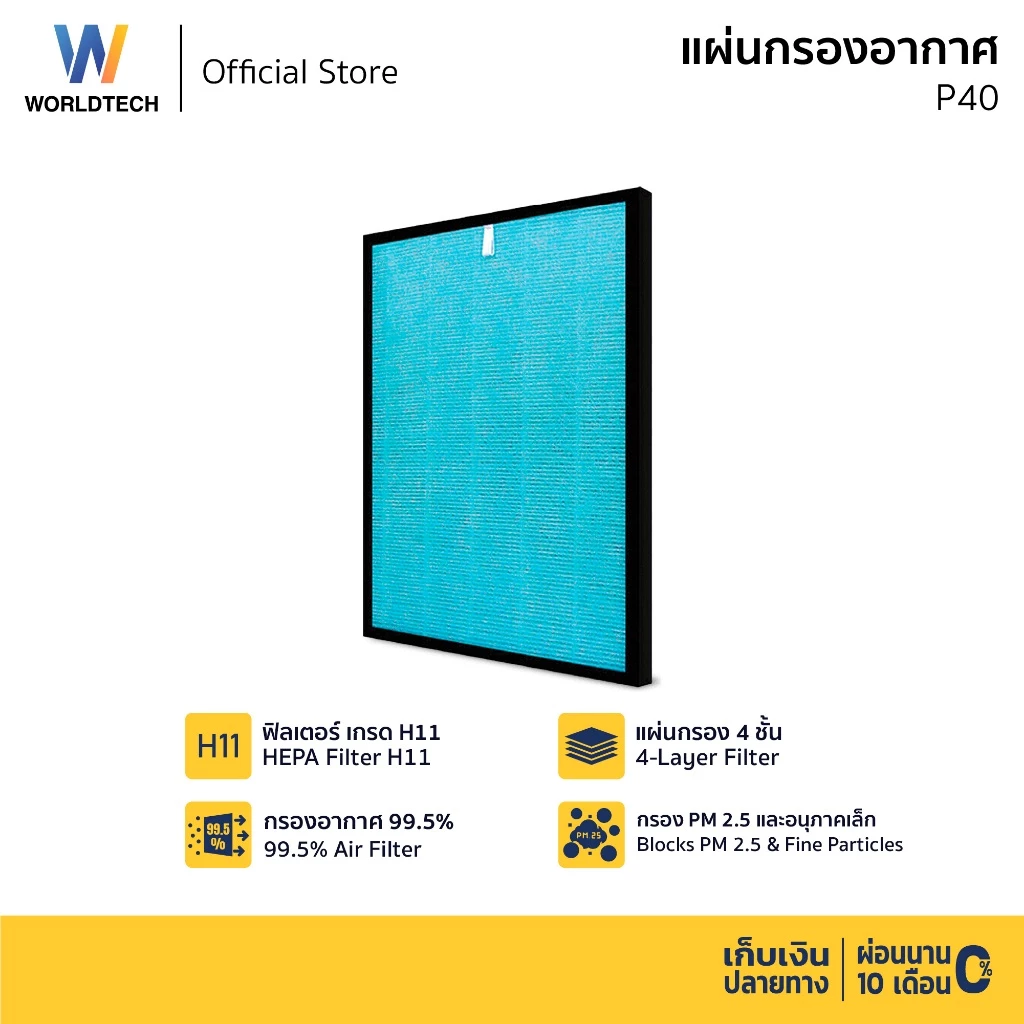 Worldtech ไส้กรอง เครื่องฟอกอากาศ รุ่น WT-P40-Filter ตัวกรอง HEPA11 กรองฝุ่น ควัน PM 2.5