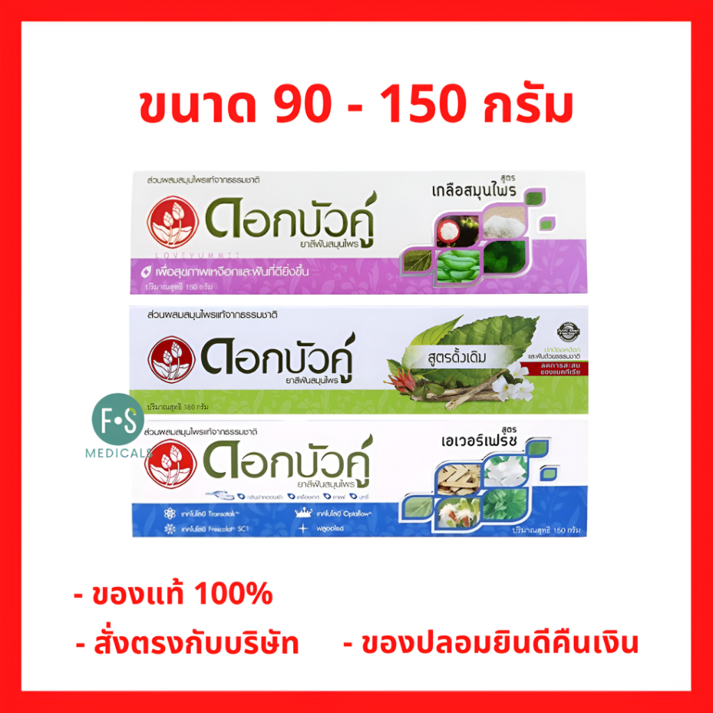 ล็อตใหม่!! ยาสีฟันสมุนไพรดอกบัวคู่ สูตรดั้งเดิม,สูตรเกลือสมุนไพรและเอเวอร์เฟรช ขนาด 150กรัม /100กรัม. / 90กรัม. (1 หลอด)