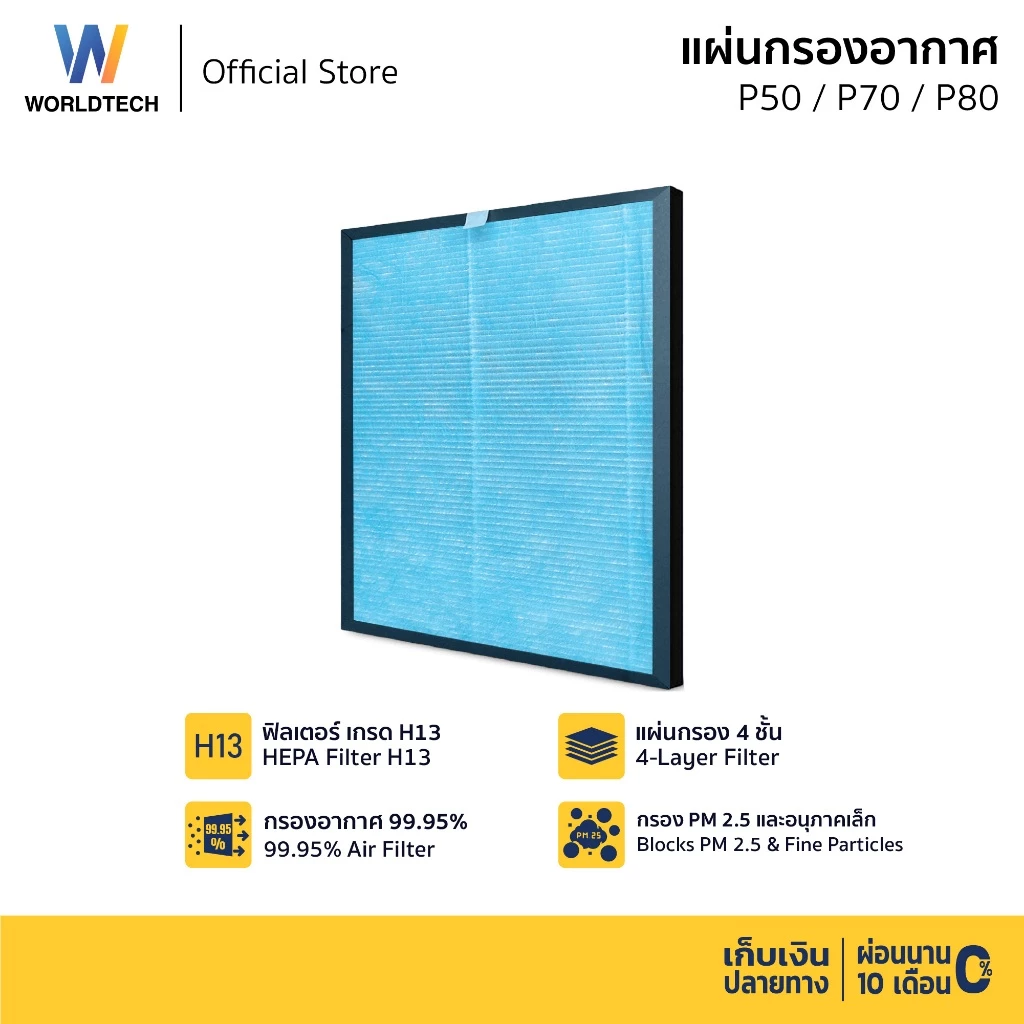 Worldtech ไส้กรอง HEPA13 สำหรับเครื่องฟอกอากาศ รุ่น P50, P70, P80