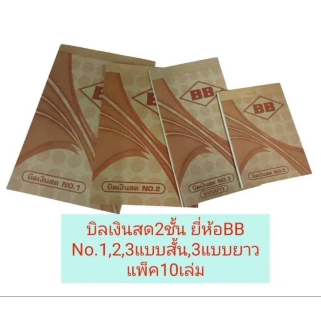 บิลเงินสด BB 2ชั้น เบอร์1, 2, 3สั้น, 3ยาว กระดาษหนา50แกรม แพ็ค10เล่ม