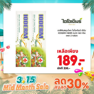 IODERM ยาสีฟันสมุนไพร ไอโอเดิมร์ เฮิร์บ IODERM HERB ขนาด 160…