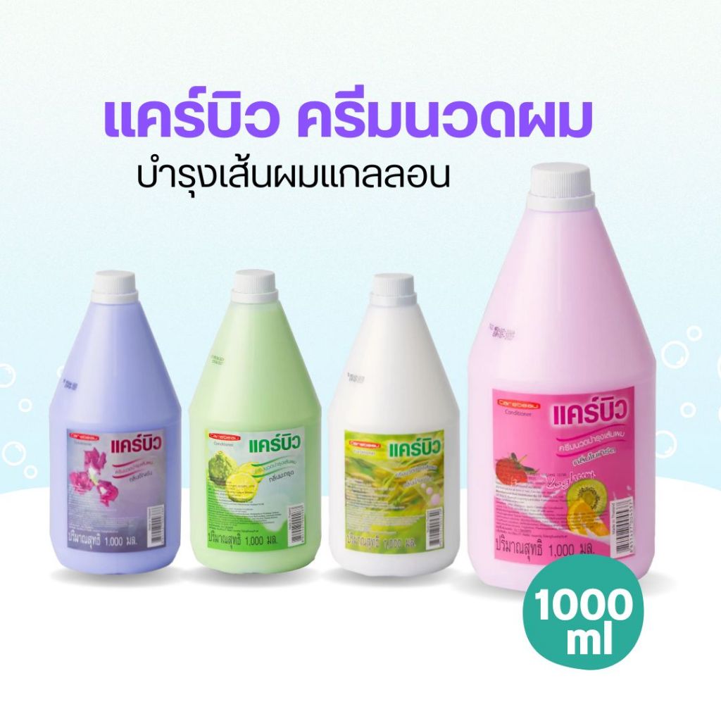 แคร์บิว แชมพู & ครีมนวดแกลลอน บำรุงเส้นผม 1000 กรัม