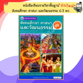 พว หนังสือเรียนสังคมศึกษา ศาสนาและวัฒนธรรม ป.1-ป.6 #พัฒนาวิชาการ