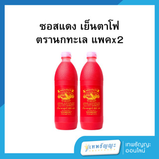 นกทะเล ซอสแดงเย็นตาโฟ 800 มล. แพคx2