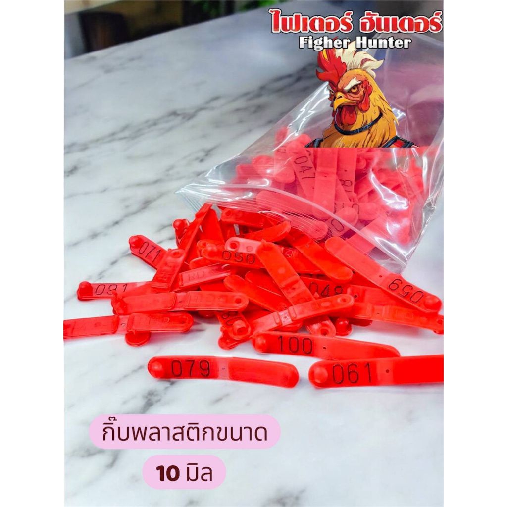 กิ๊ฟติดปีกไก่พลาสติก(ไม่ใช้คีม) ขนาด 10 มิล สลักตัวเลขอย่างเดียว จำนวน 10,20,30,50ชิ้น