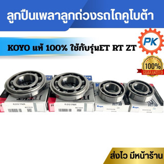 ลูกปืนเพลาสมดุลย์ลูกถ่วง ลูกปืนบาลานซ์ ยี่ห้อ koyoแท้ ครบชุด…