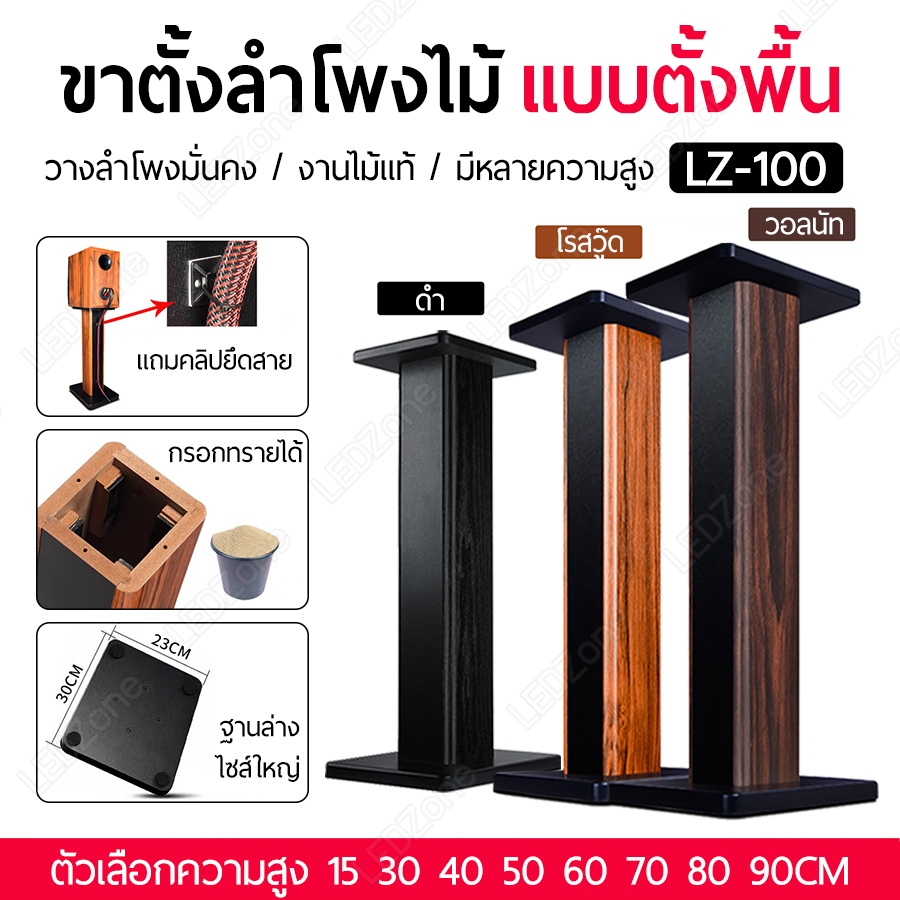 [2 ชิ้น] ขาตั้งลำโพงไม้ LZ100 15/30/40/50/60/70/80/90 cm แท่นวางลำโพง Bookshelf สีวอลนัท/ดำ/โรสวูด walnut black rosewood