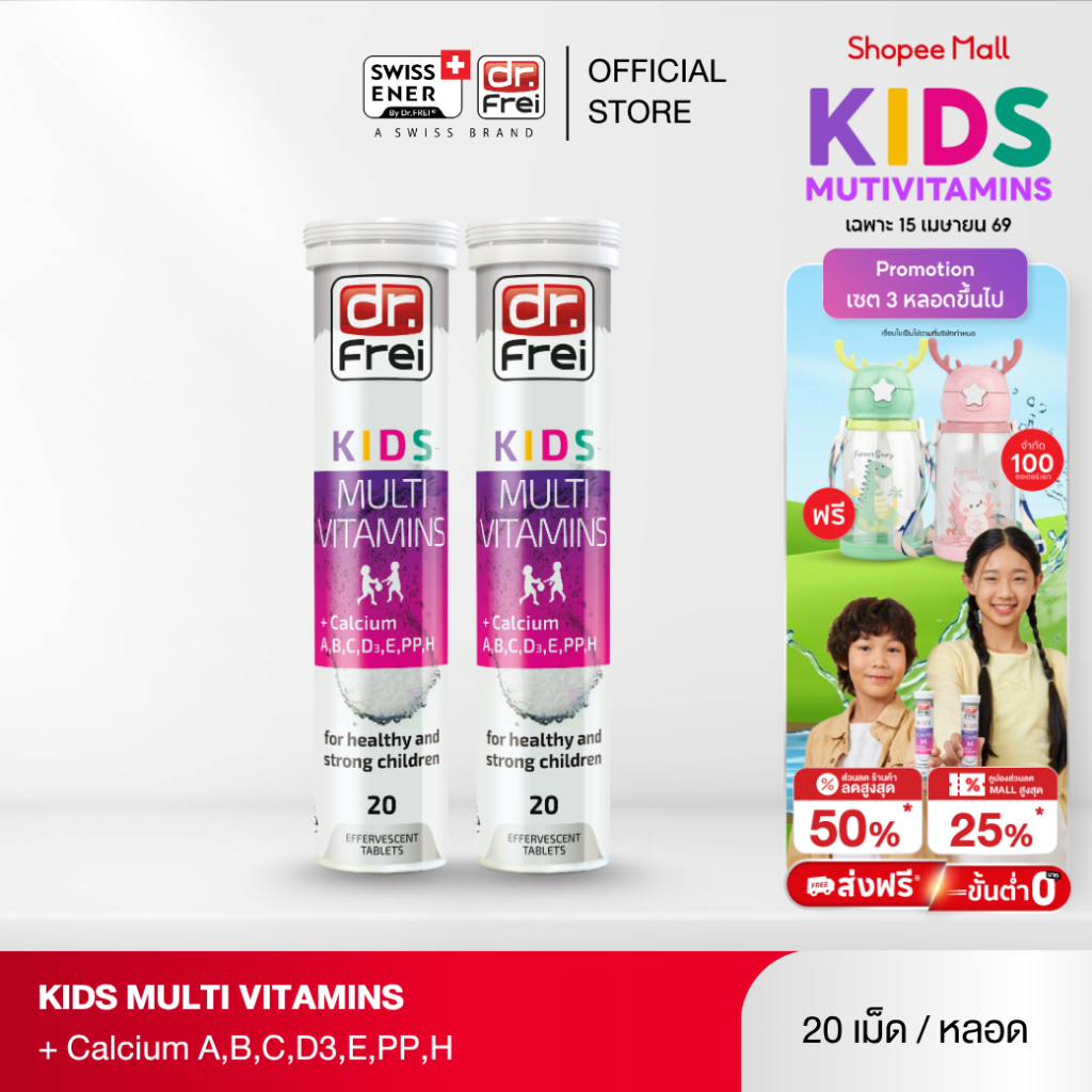 [2 หลอด]  Dr.Frei Kids Multivitamins + Calcium [เม็ดฟู่ ดร.ฟราย คิดส์ มัลติวิตามิน ผสม แคลเซียม]