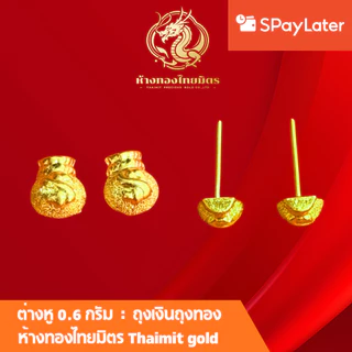 ต่างหูทองแท้ทอง96.5% น้ำหนัก 0.6กรัม ผ่อนspaylaterได้ ต่างหูเสียบ ต่างหูเเป้น ต่างหูแฟชั่น ขายได้ จำนำได้ มีใบรับประกัน