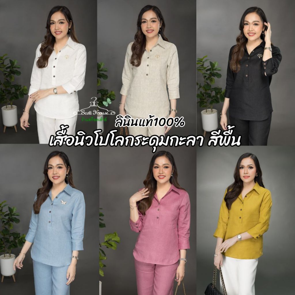 เสื้อลินินแท้100% รุ่นนิวโปโลกระดุมกะลา สีพื้น