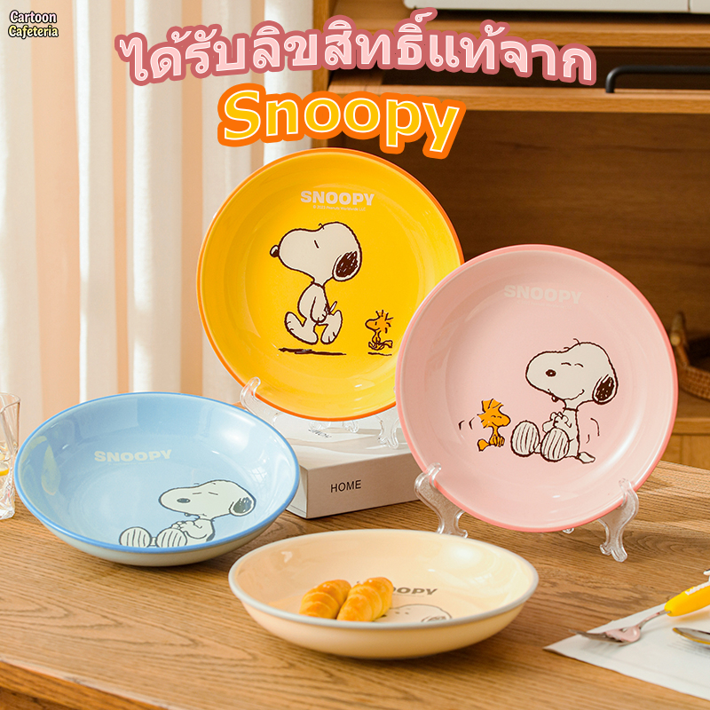 【ของแท้】Snoopy จานลึกลาย ลิขสิทธิ์แท้ ไซส์ 8 นิ้ว สีสันน่ารัก 4 สี เลือกได้ เหมาะสำหรับใช้เองหรือให้เป็นของขวัญ