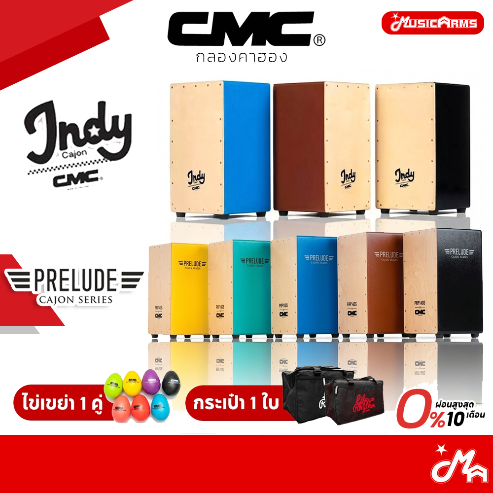 CMC Indy / Prelude Cajon แถมฟรีไข่เขย่า กลองคาฮอง มีหลายสีให้ได้เลือก Music Arms