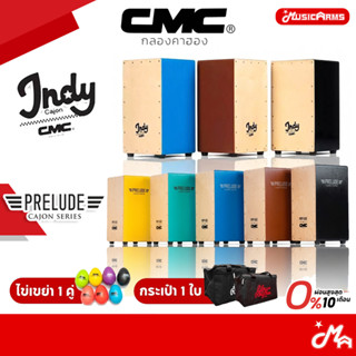 CMC Indy / Prelude Cajon แถมฟรีไข่เขย่า กลองคาฮอง มีหลายสีให…